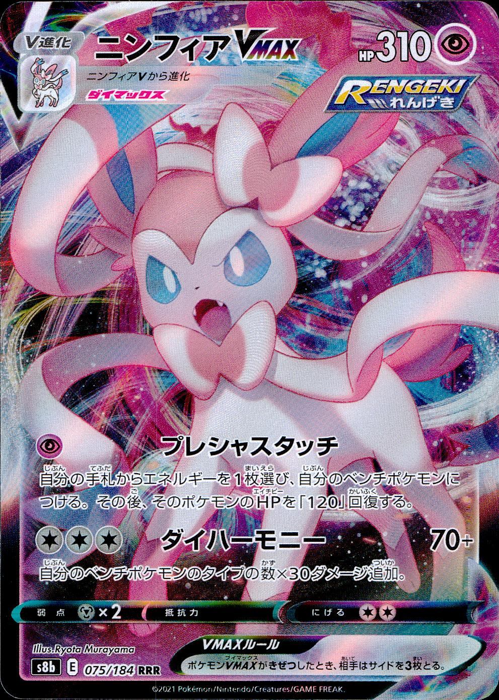 075/184/S8B/B/RRR ニンフィアVMAX