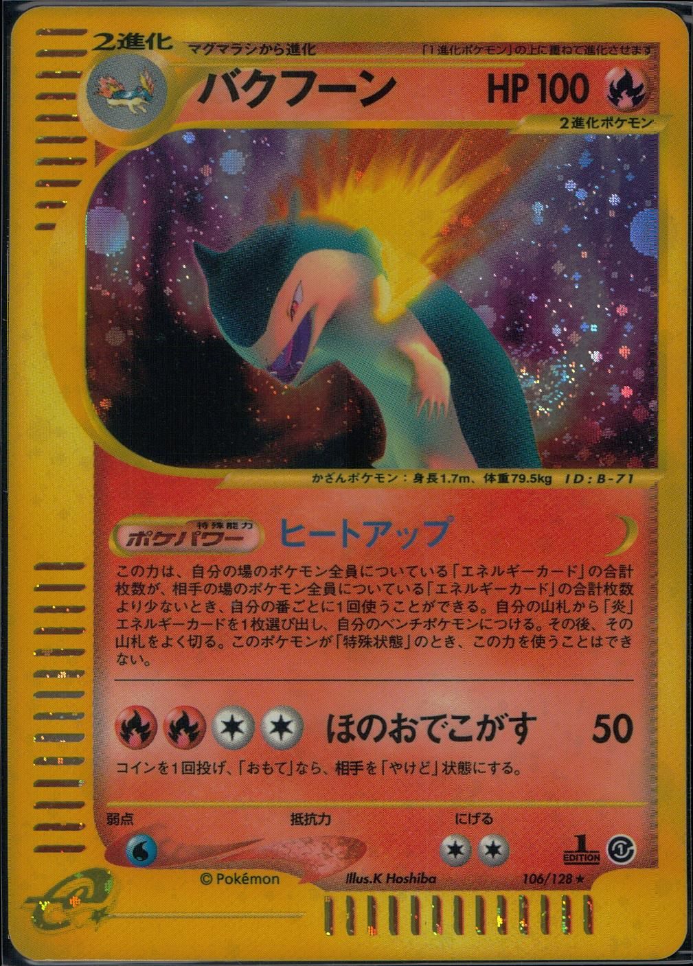 【状態B】 106/128/e/1ED バクフーン