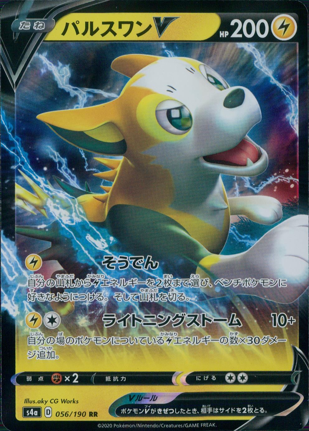 056/190/S4A/B/RR パルスワンV