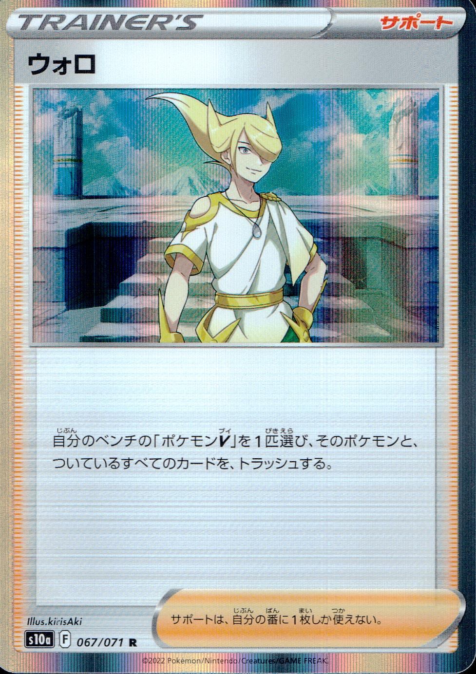 067/071/S10A/B/R ウォロ