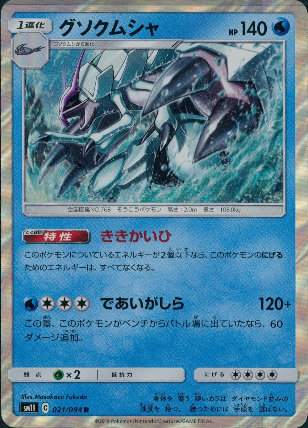 021/094/SM11/B/R グソクムシャ