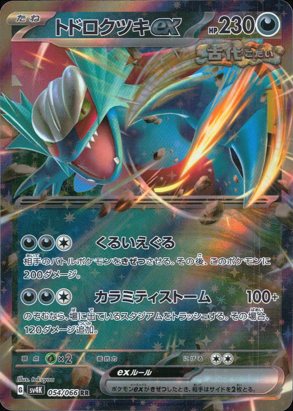 054/066/SV4K/B/C/RR トドロクツキex