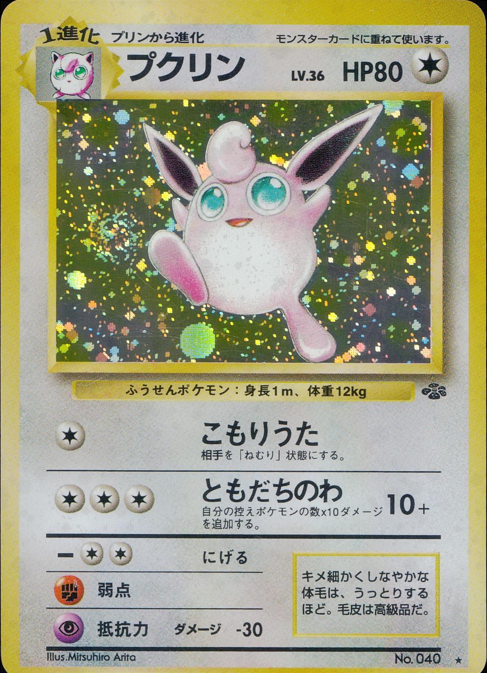 【状態C】No.040/OLDBACK プクリン LV.36/HP80/旧裏