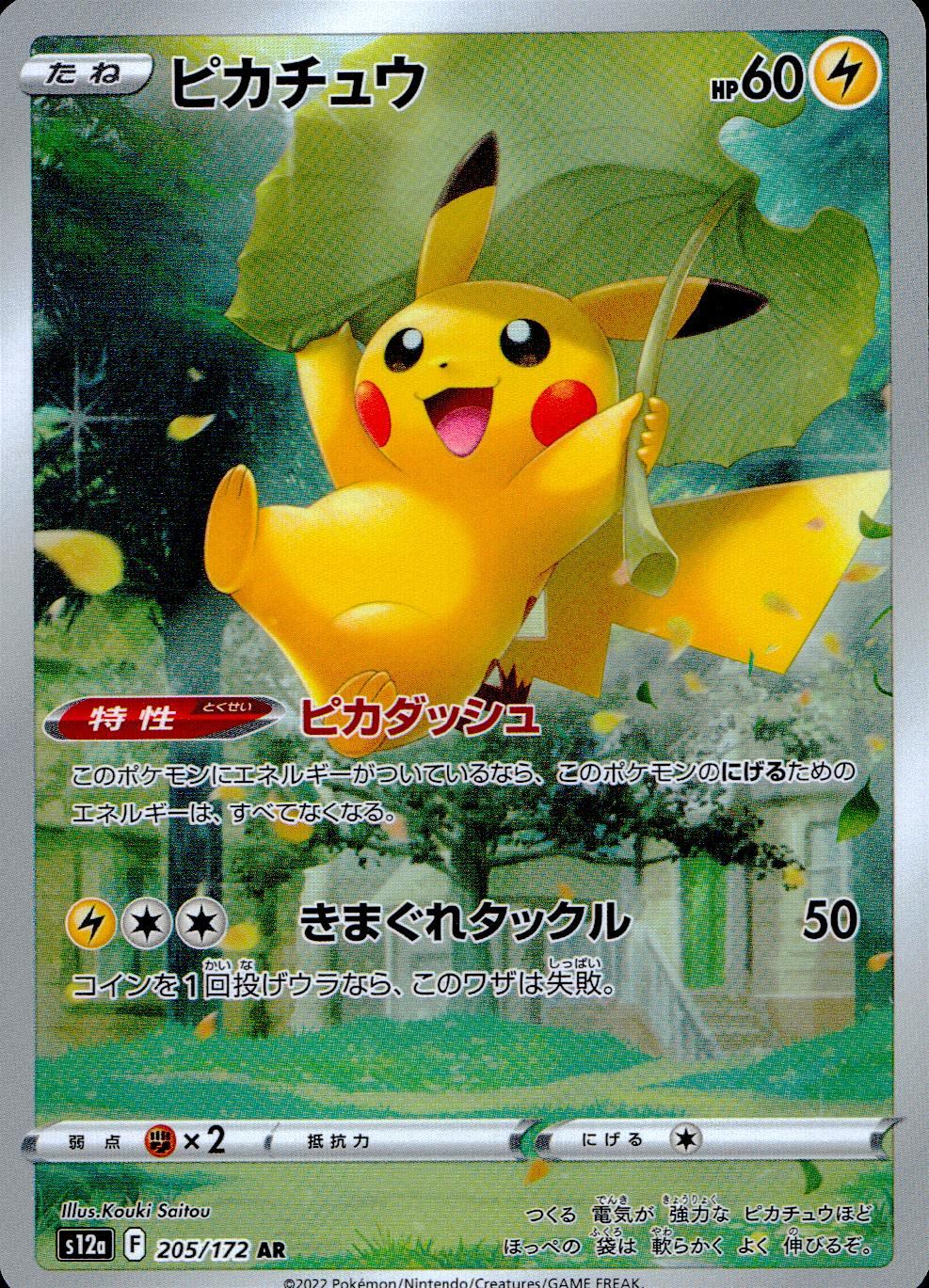 205/172/S12A/B/AR Pikachu