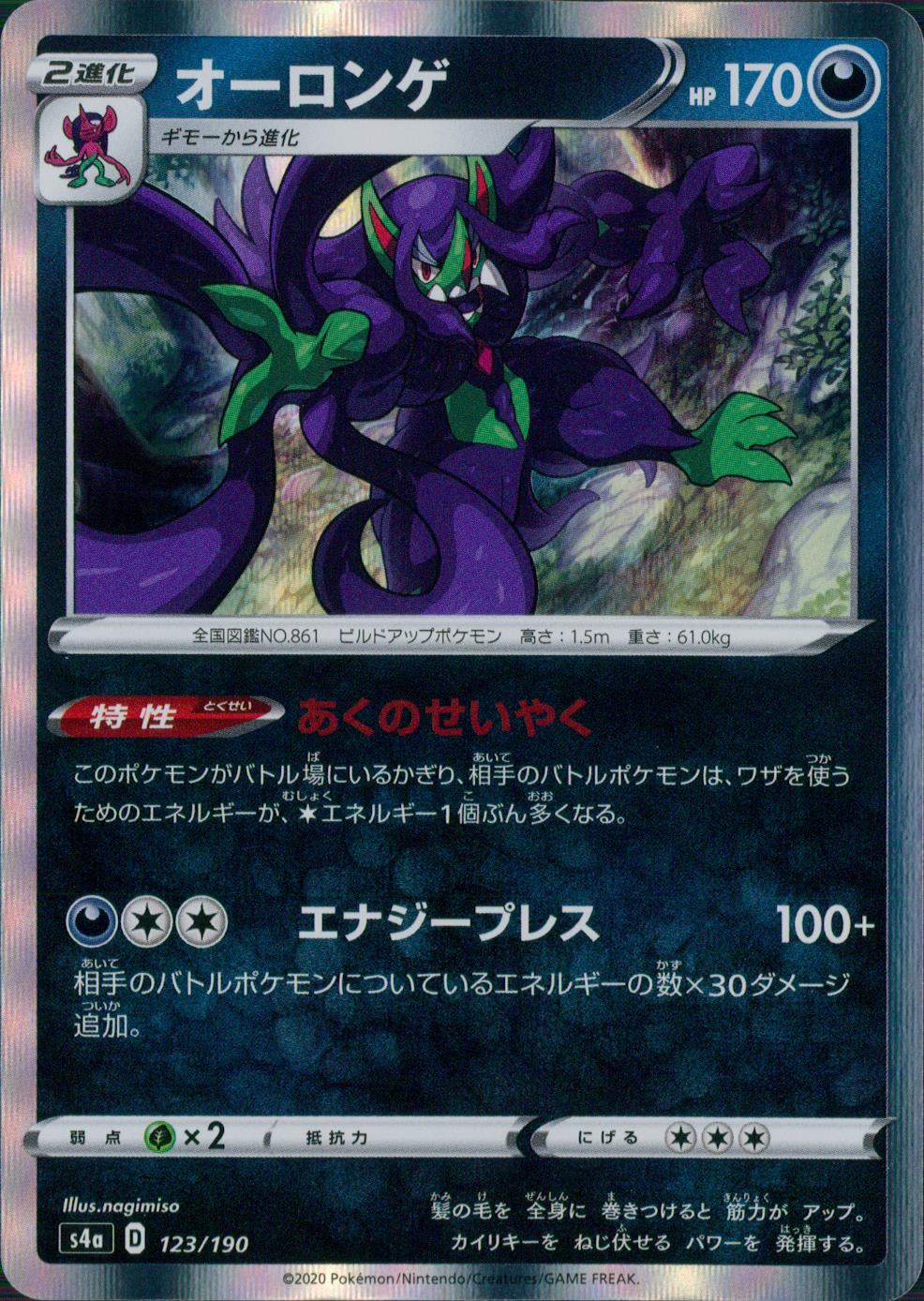 123/190/S4A/B オーロンゲ