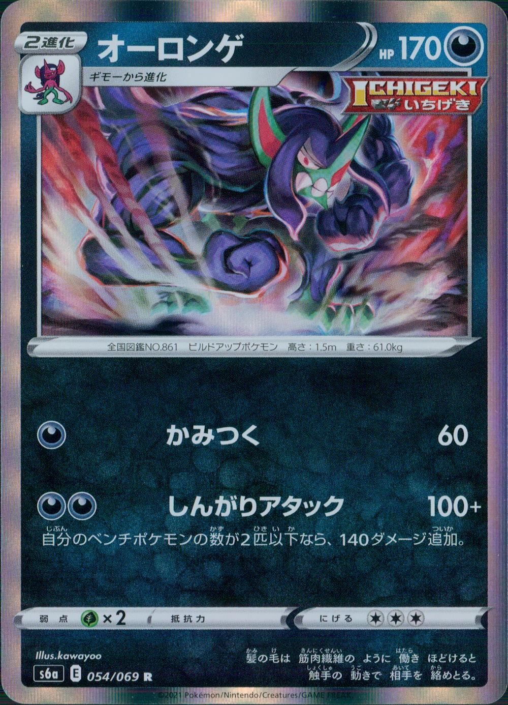 054/069/S6A/B/R オーロンゲ