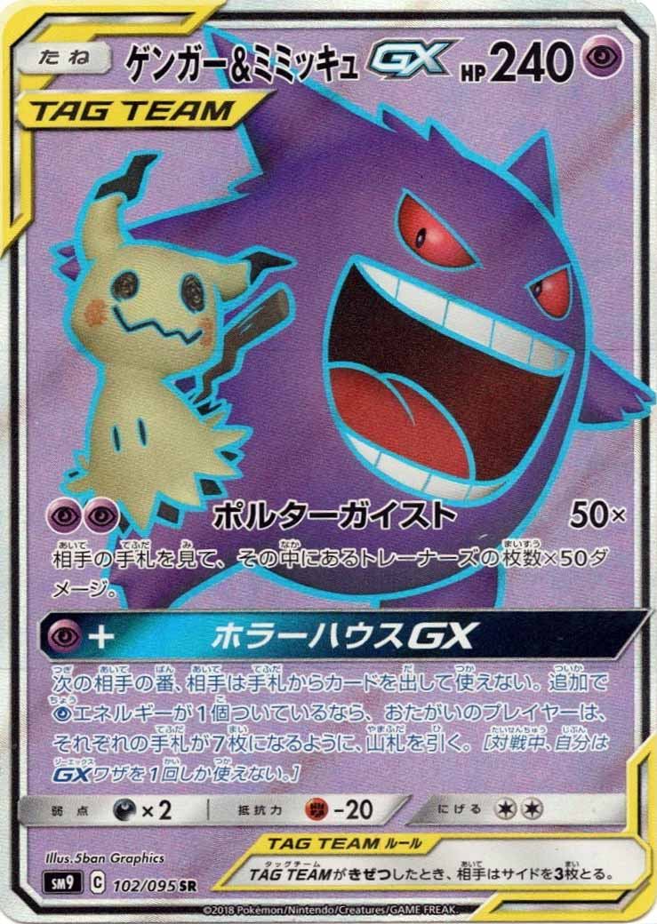 102/095/SM9/B/SR ゲンガー&ミミッキュGX