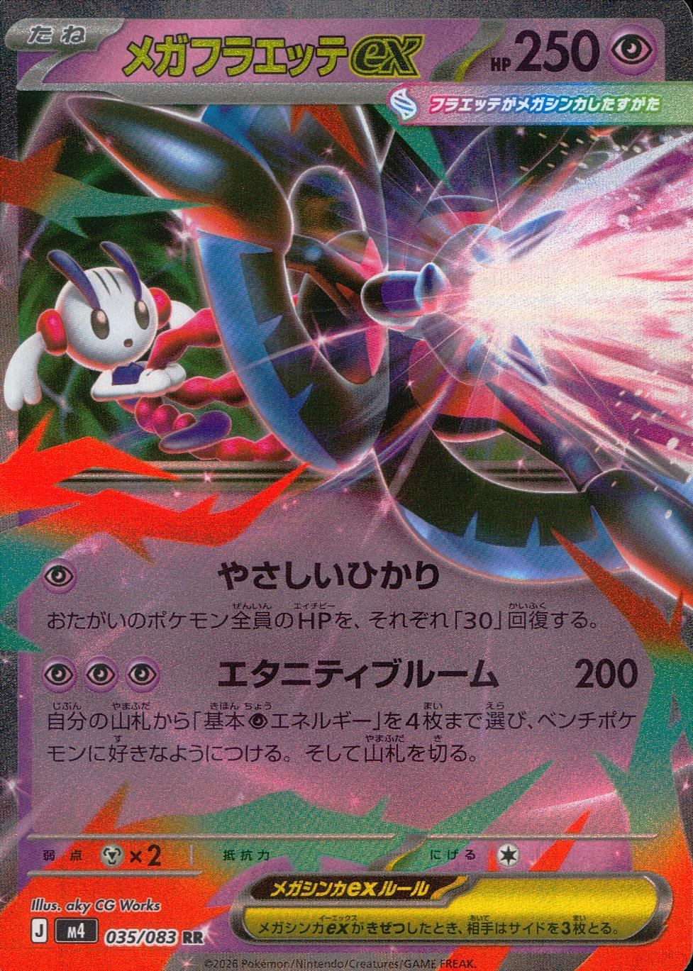 035/083/M4/RR メガフラエッテex