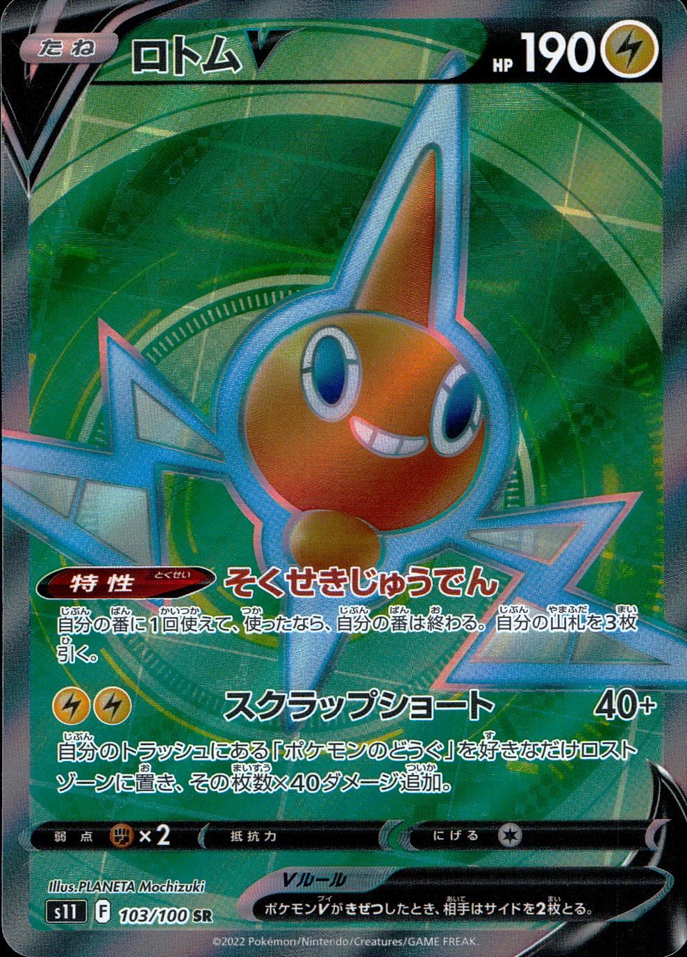 103/100/S11/B/SR Rotom V