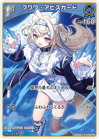 HBP03/041/C フワワ・アビスガード