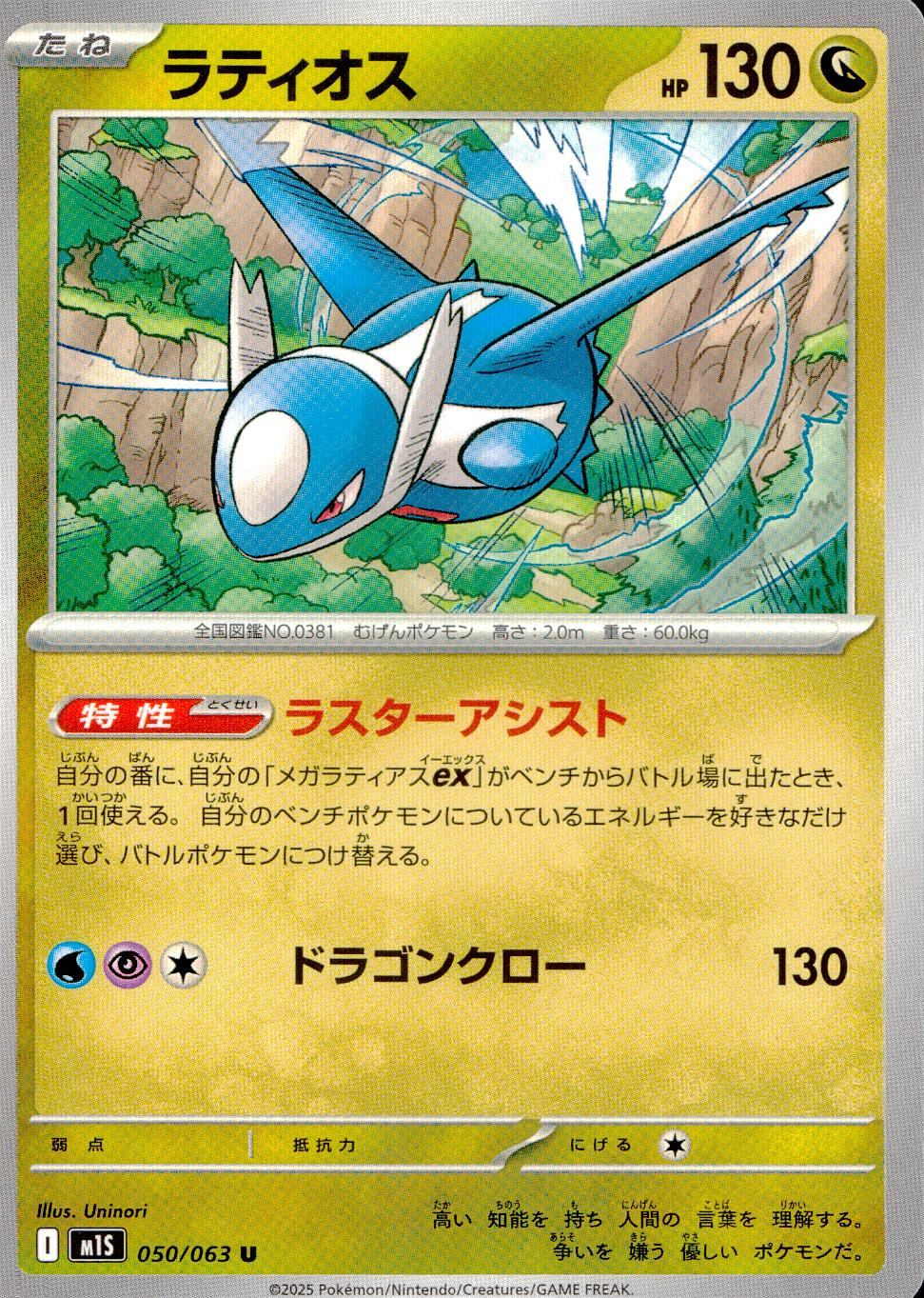 050/063/M1S/B/U ラティオス