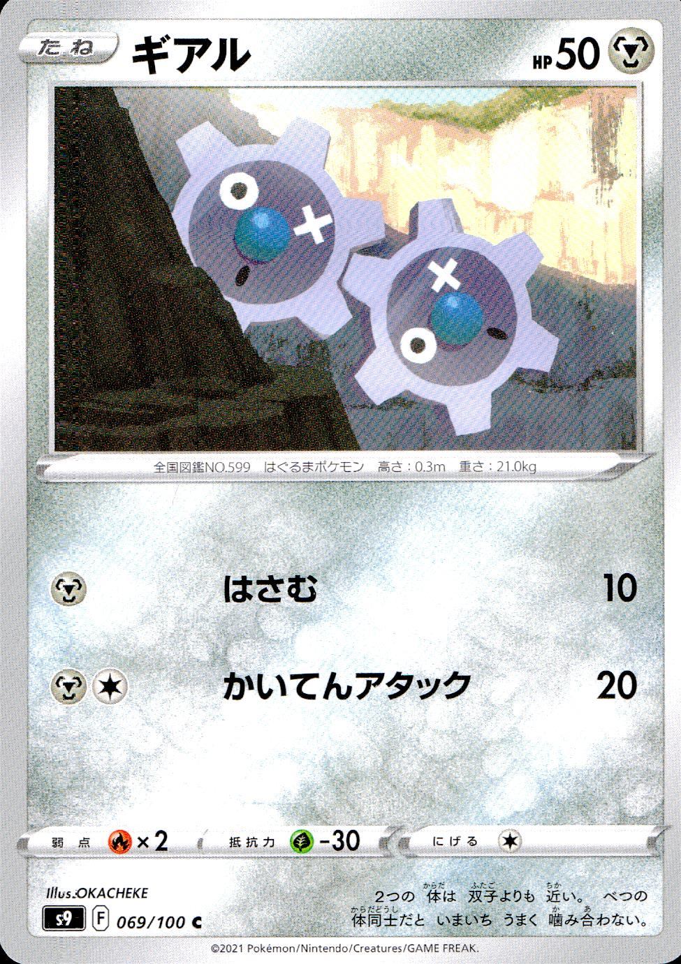 069/100/S9/B/C ギアル