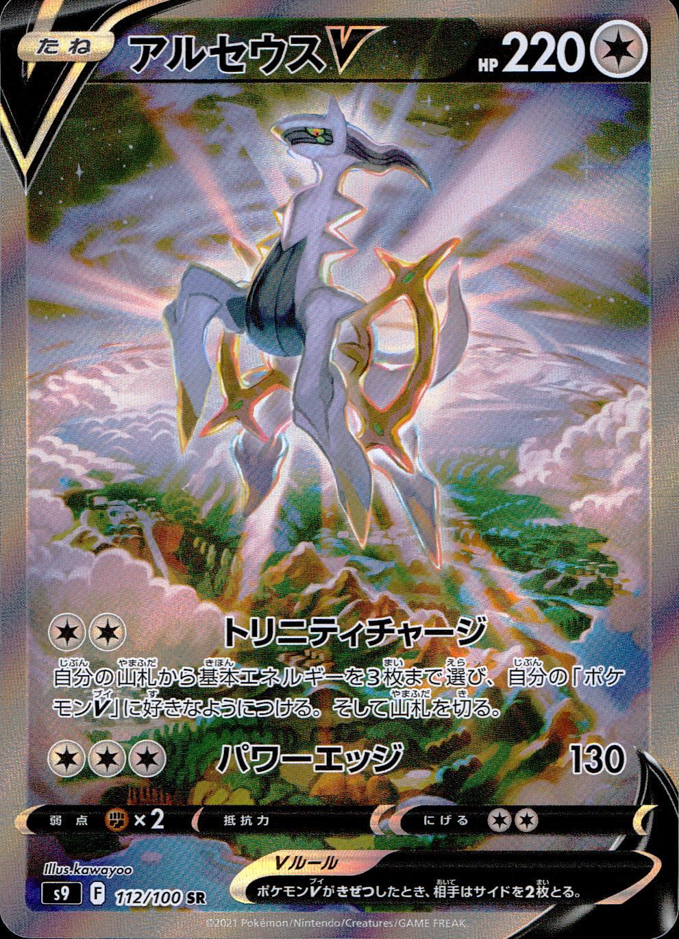 112/100/S9/B/SR/SA Arceus V