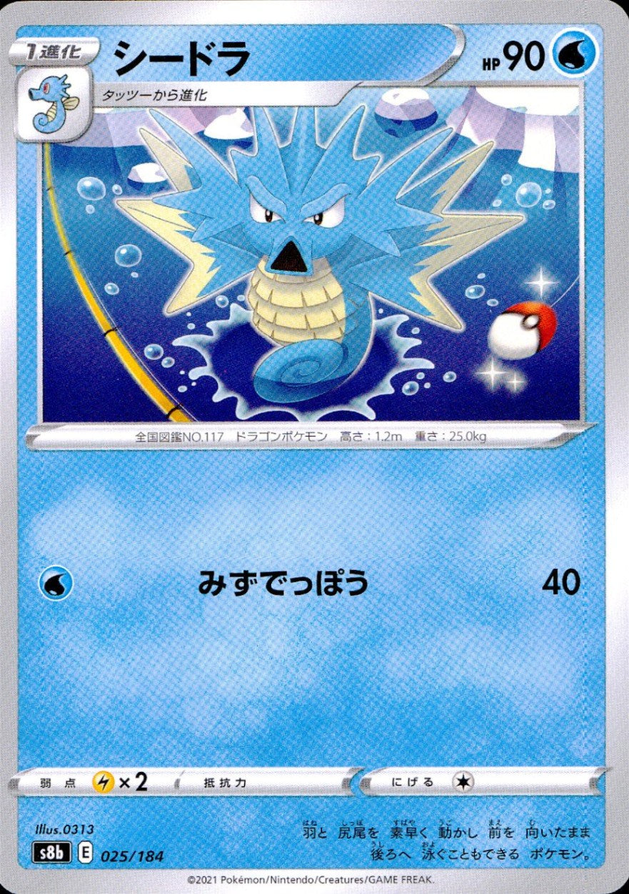 025/184/S8B/B シードラ