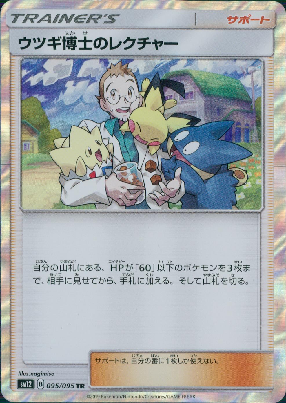 095/095/SM12/B/TR ウツギ博士のレクチャー