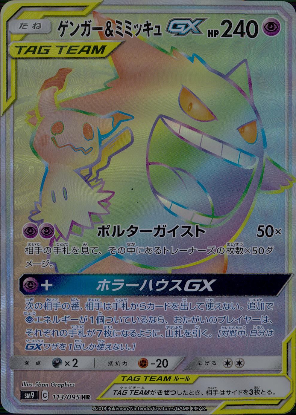 113/095/SM9/B/HR ゲンガー&ミミッキュGX