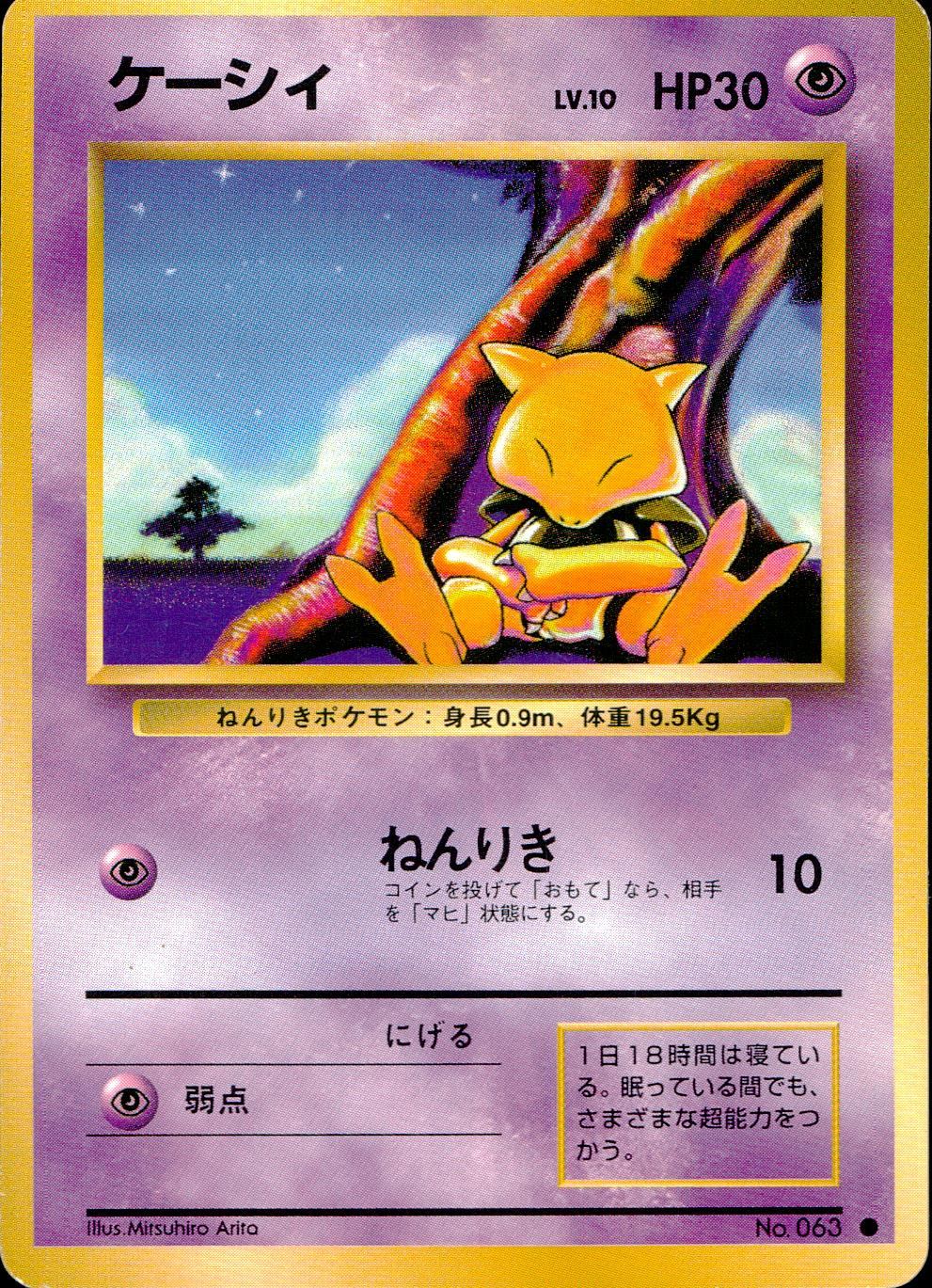 【状態C】 旧裏 No.063 ケーシィ LV.10/HP30