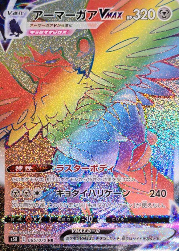 085/070/S5R/B/HR アーマーガアVMAX