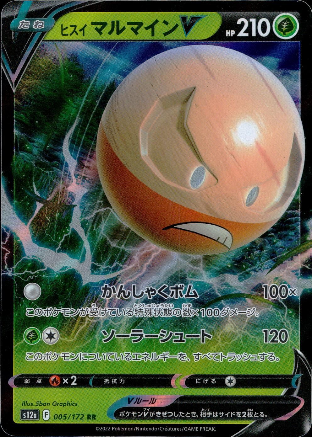 005/172/S12A/B/RR ヒスイマルマインV