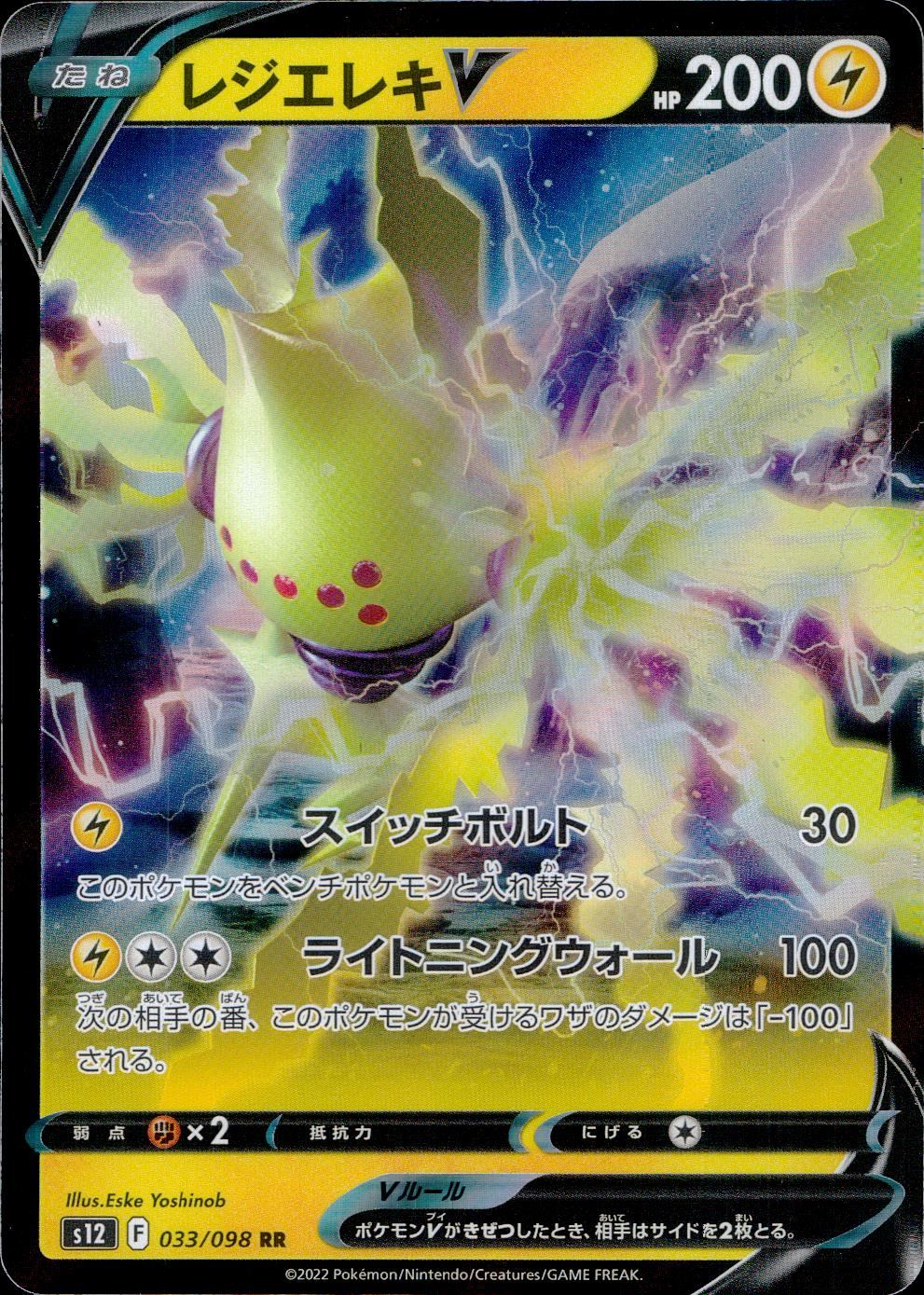 033/098/S12/B/RR レジエレキV