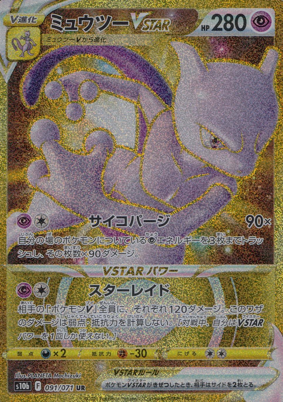 091/071/S10B/B/UR Mewtwo VSTAR