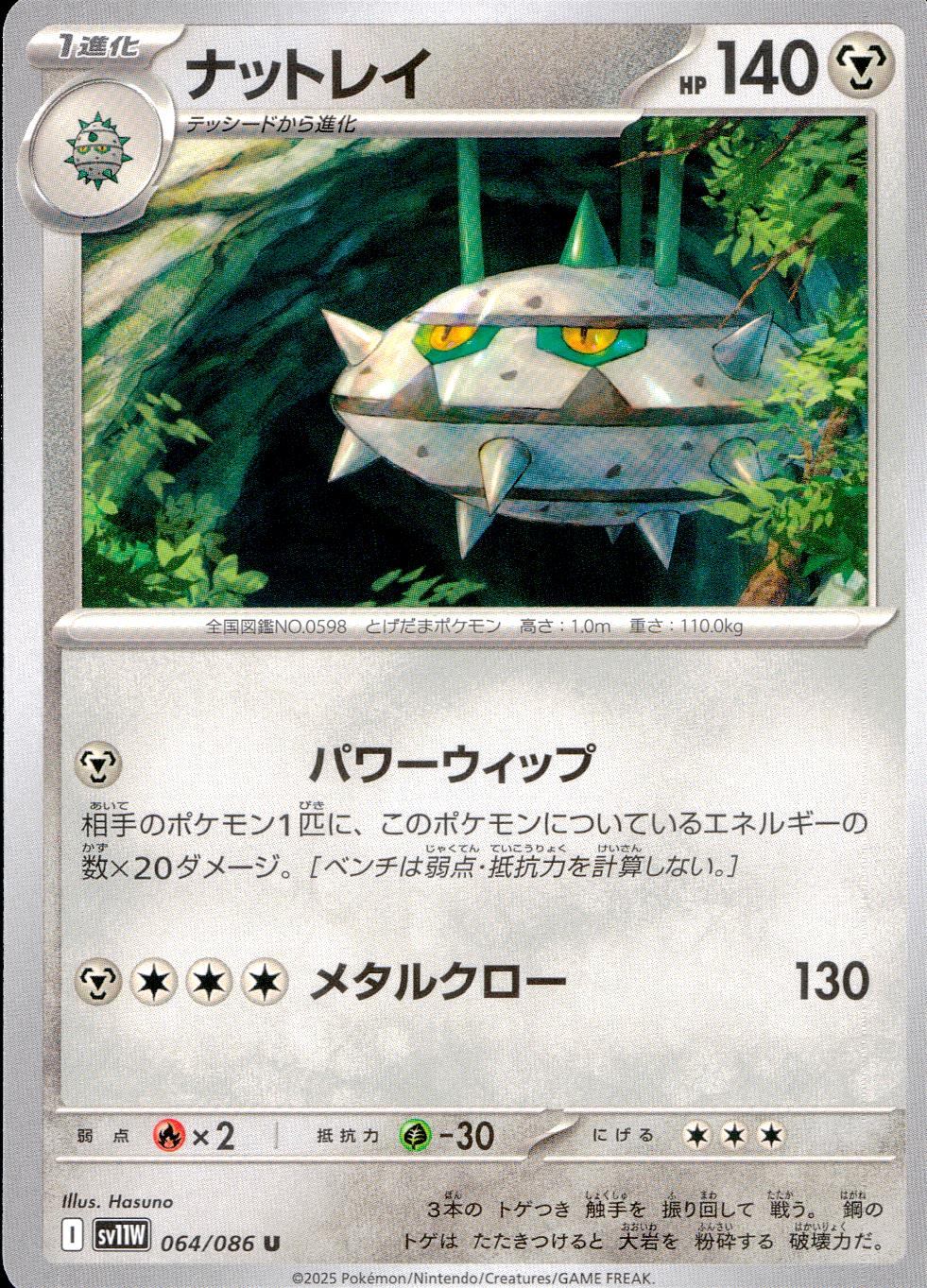 064/086/SV11W/B/U ナットレイ