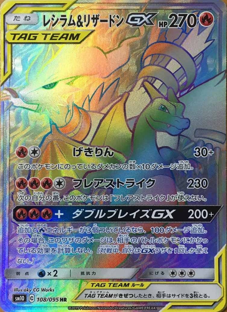 【美品】レシラム＆リザードンGX SR SM10 ダブルブレイズ 097/095 レシラム&リザードンGX SR[SM10 096/095](拡張パック「ダブル