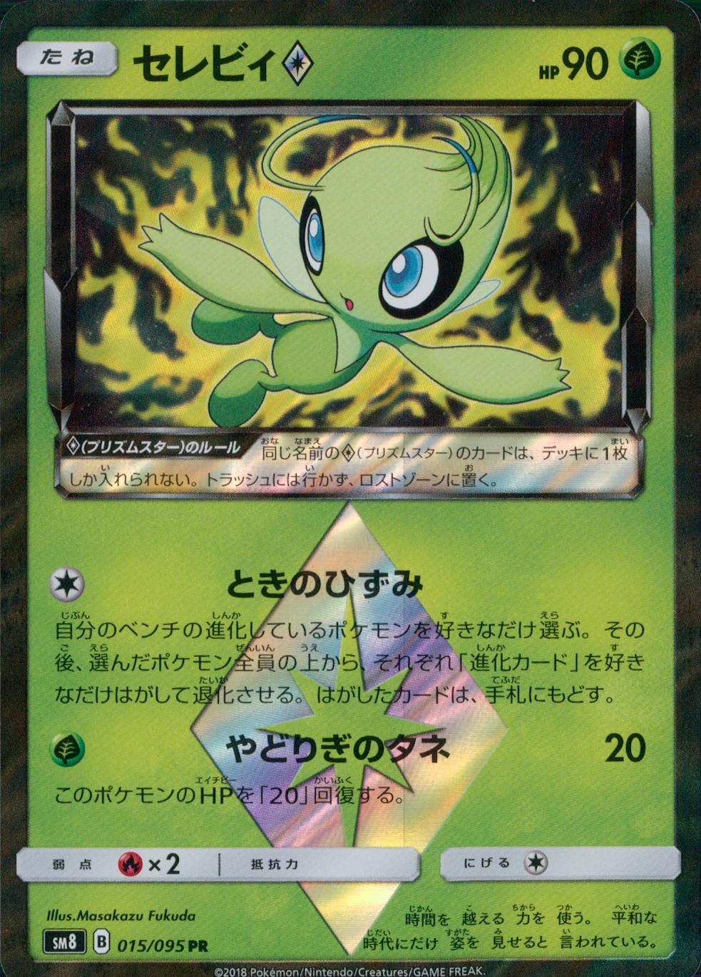 015/095/SM8/PR セレビィ