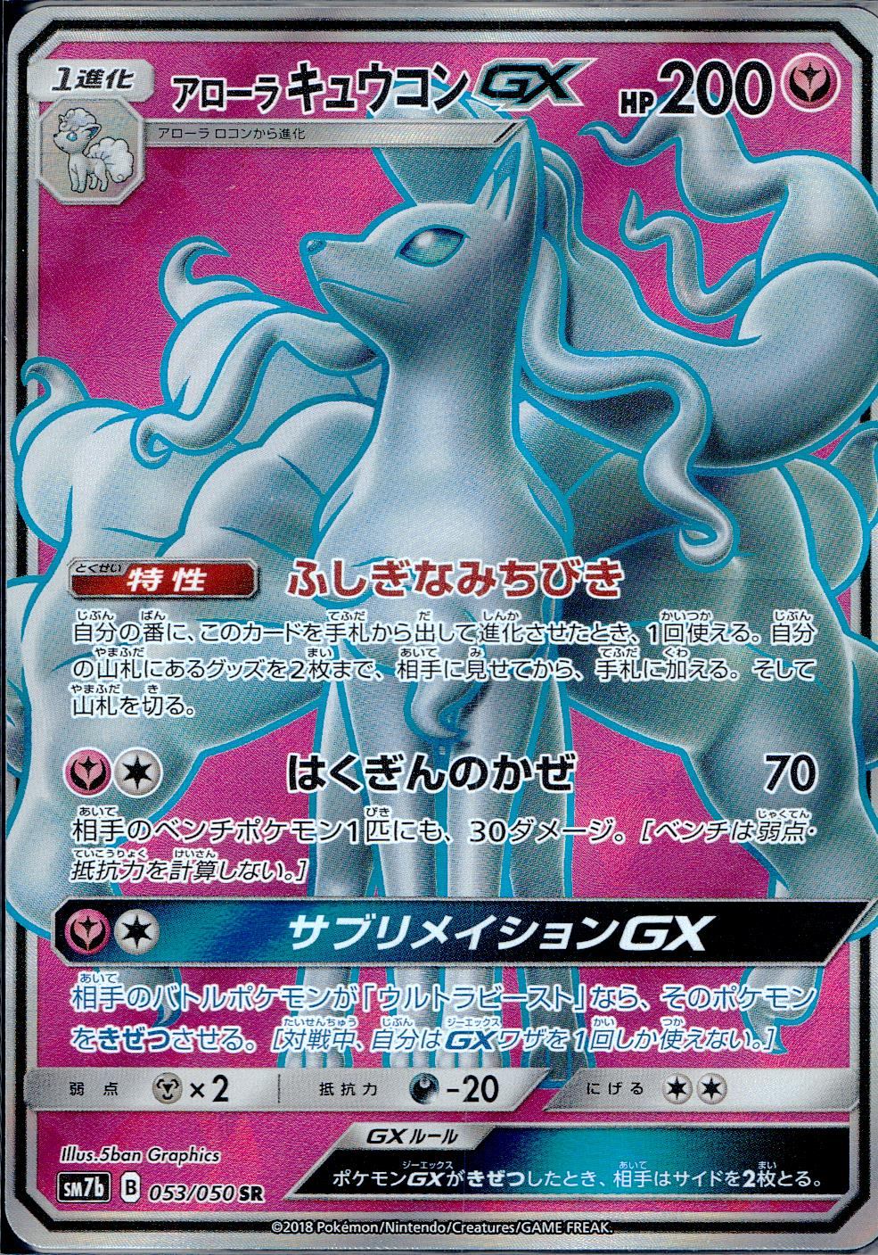 053/050/SM7B/B/SR アローラ キュウコンGX