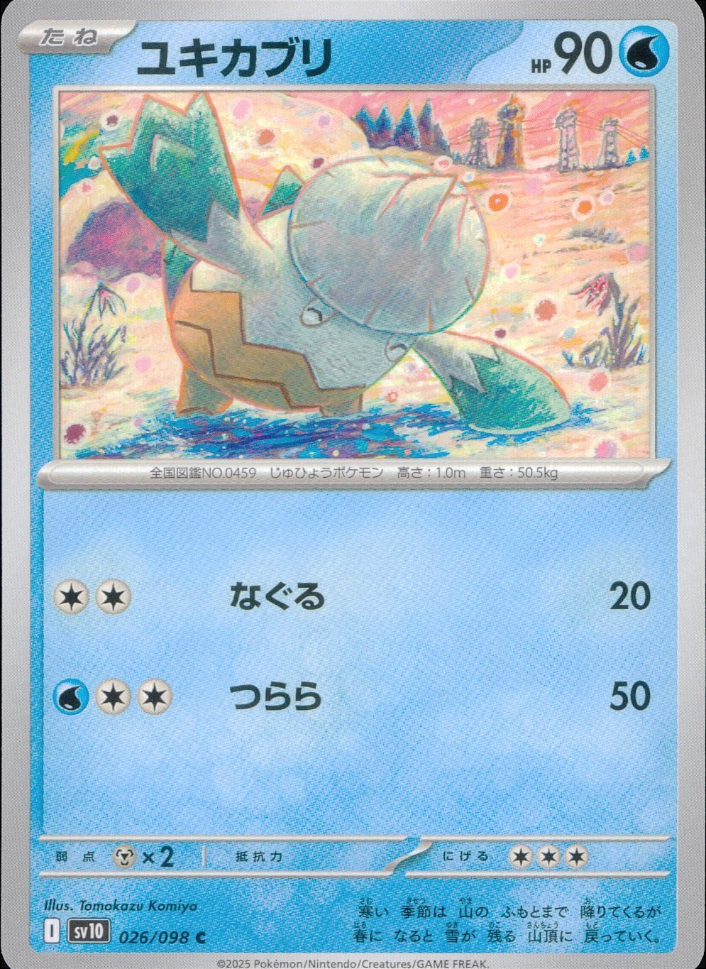 026/098/SV10/B/C ユキカブリ