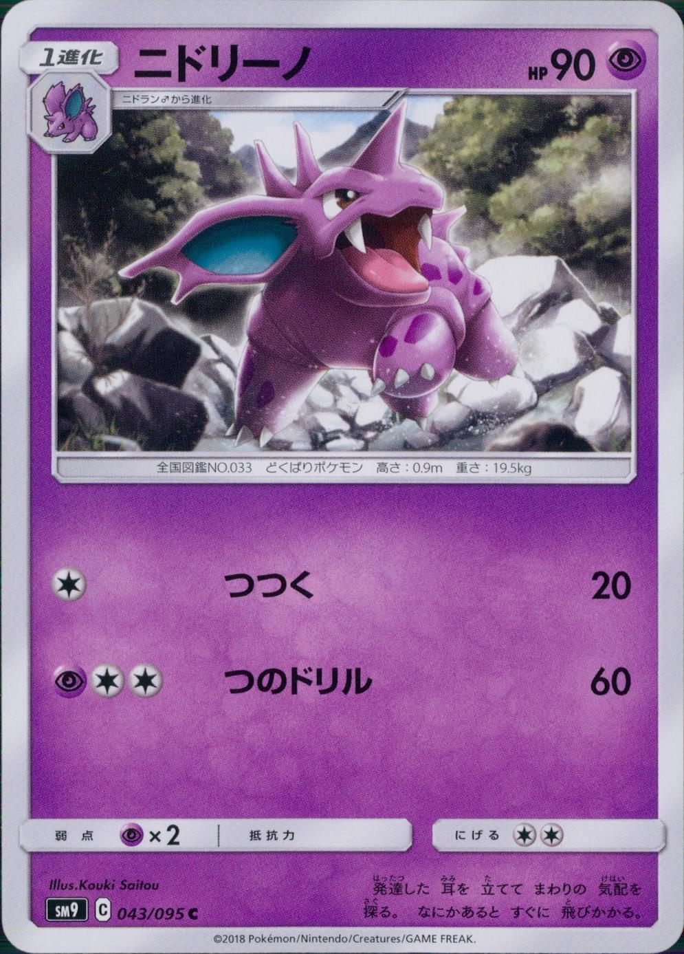 043/095/SM9/B/C ニドリーノ