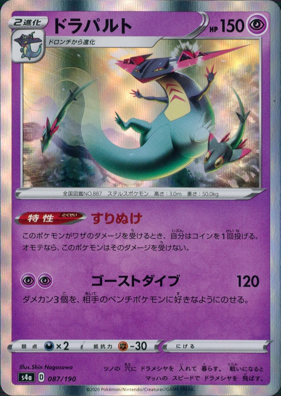 087/190/S4A/B ドラパルト