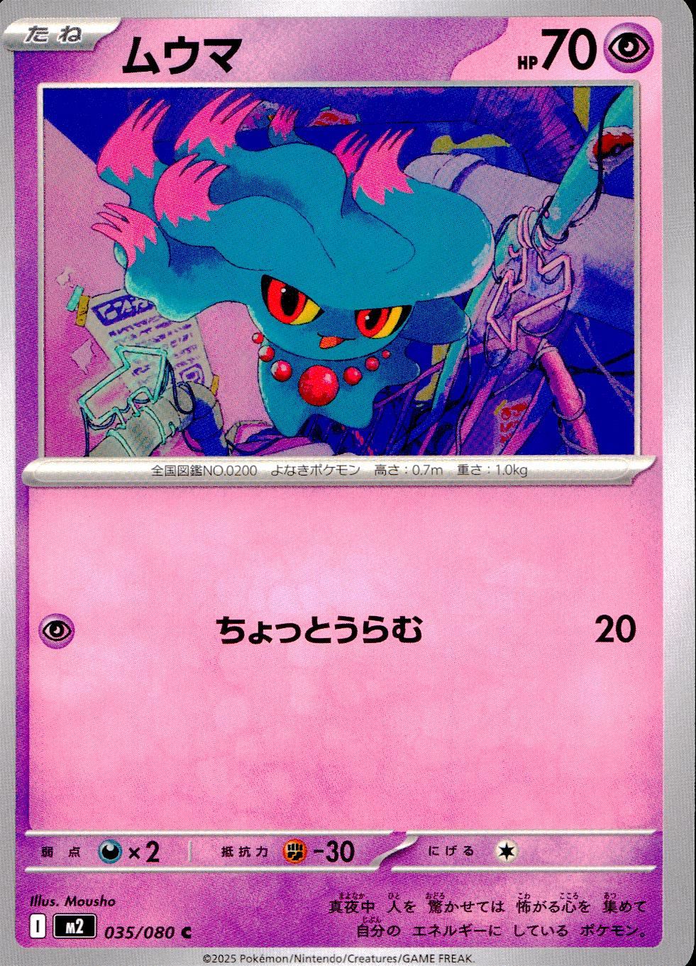 035/080/M2/B/C ムウマ