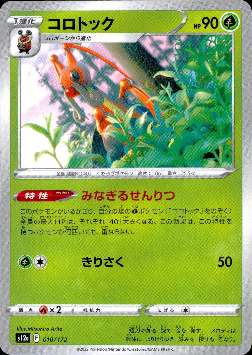 010/172/S12A/B コロトック