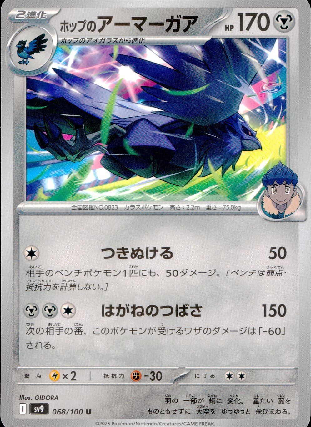 068/100/SV9/B/U ホップのアーマーガア