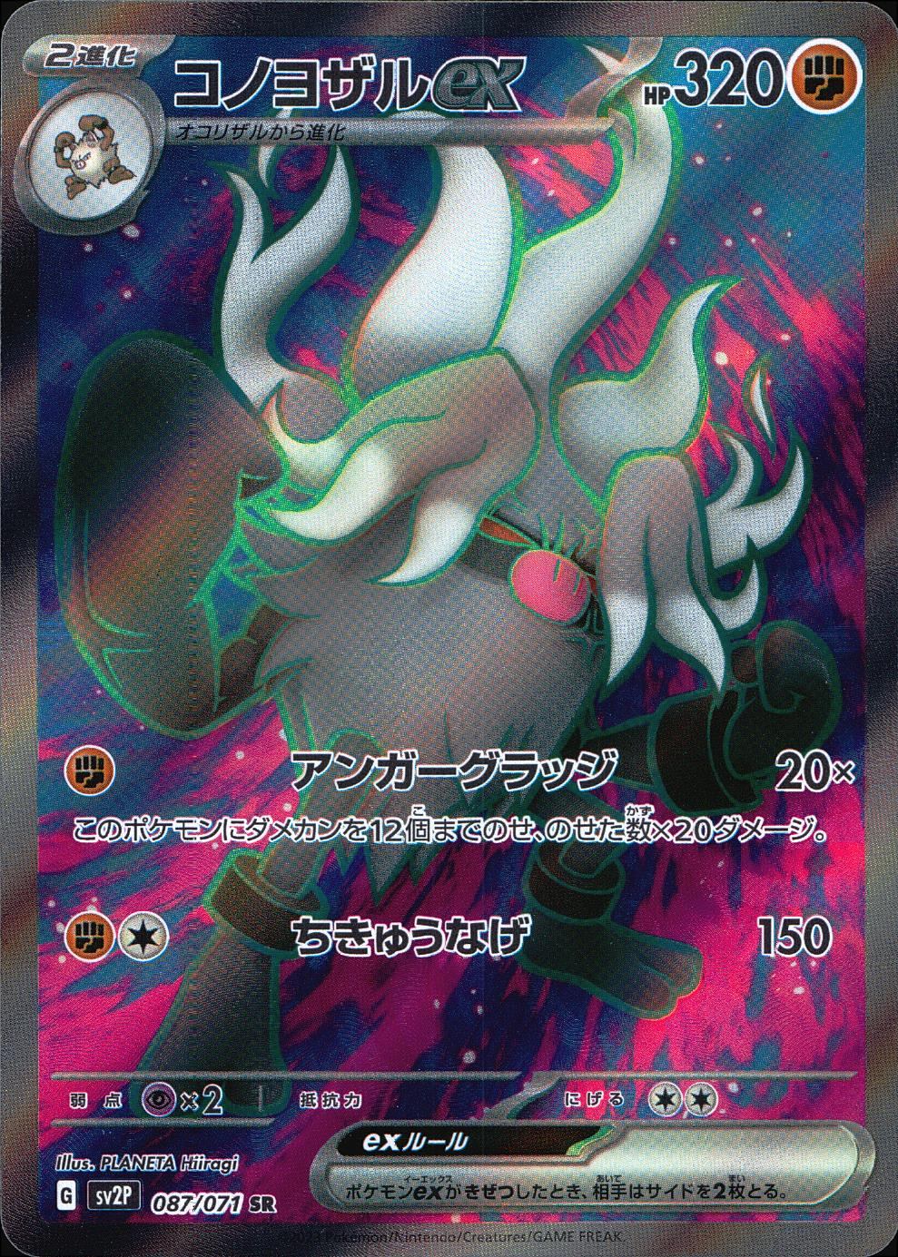 087/071/SV2P/B/SR Konoyozaru ex