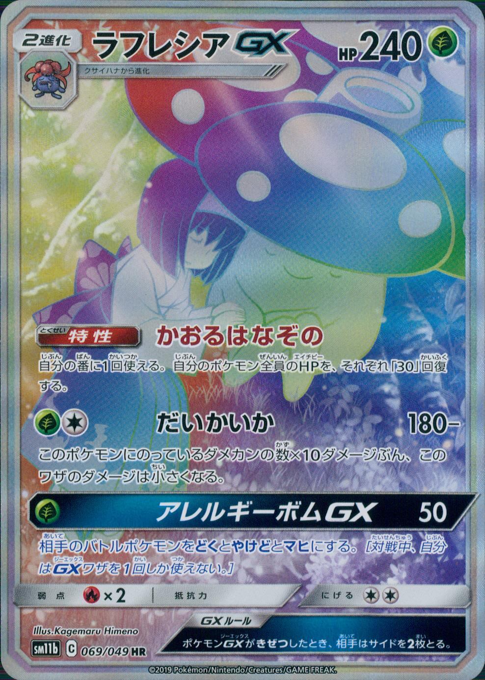 069/049/SM11B/B/HR ラフレシアGX