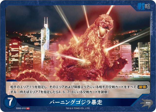 SD02SD02-015+/PRSP/バーニングゴジラ暴走 プロモ