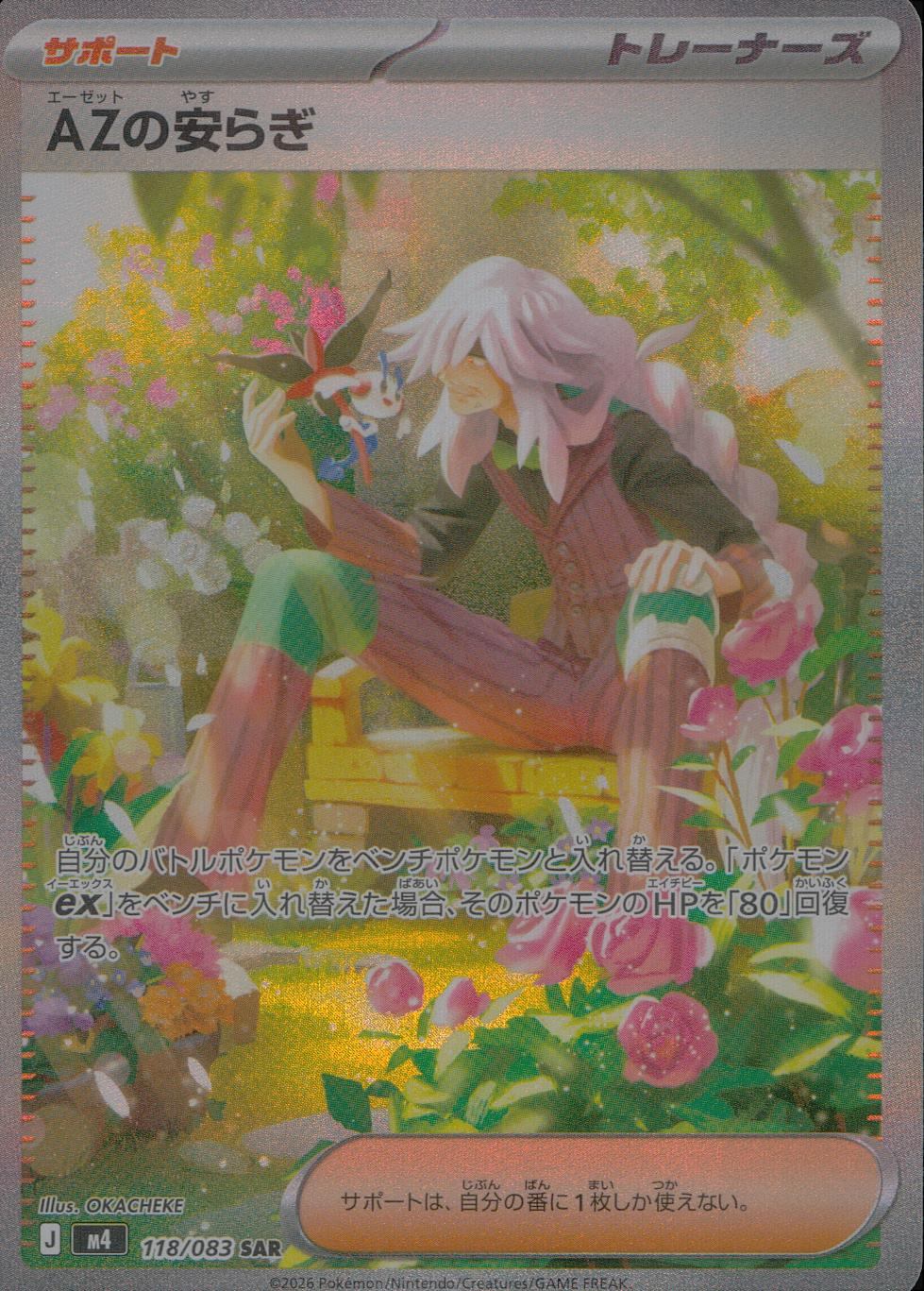 118/083/M4/SAR AZの安らぎ