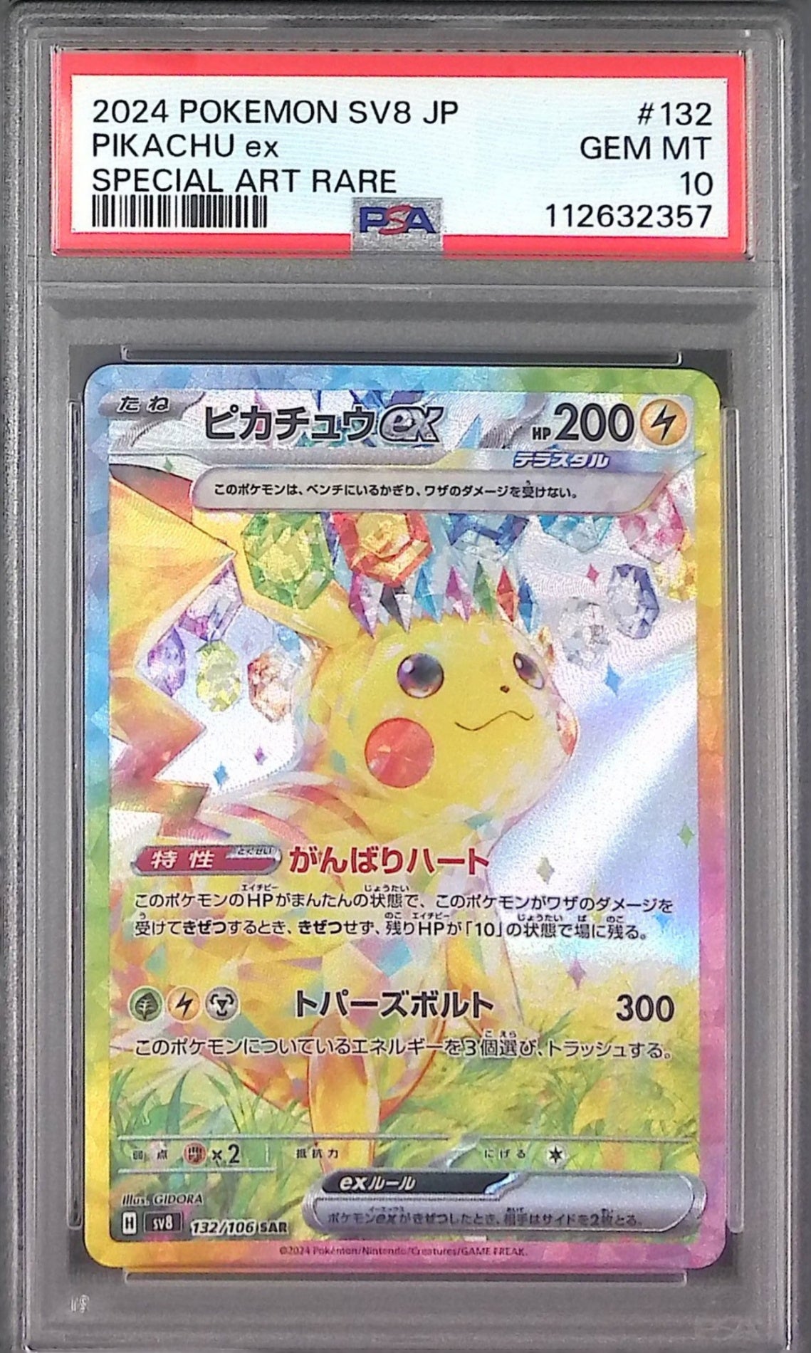132/106/SV8/SAR ピカチュウex PSA10 112632357