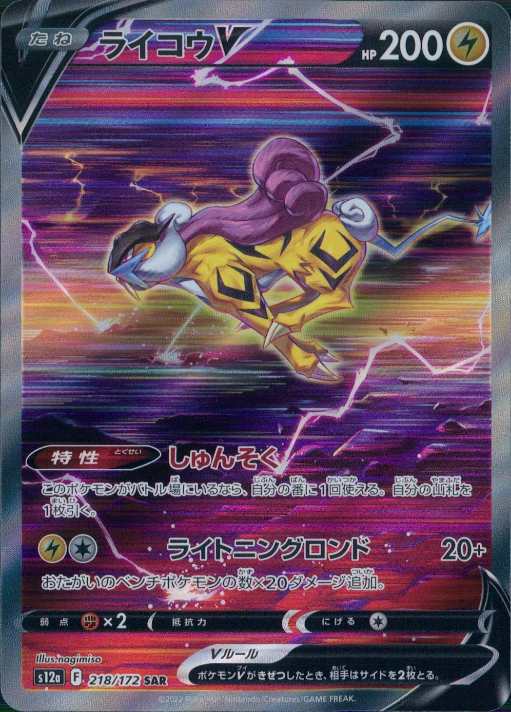 218/172/S12A/B/SAR Raikou V