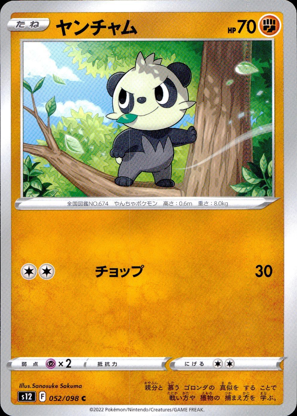 052/098/S12/B/C ヤンチャム