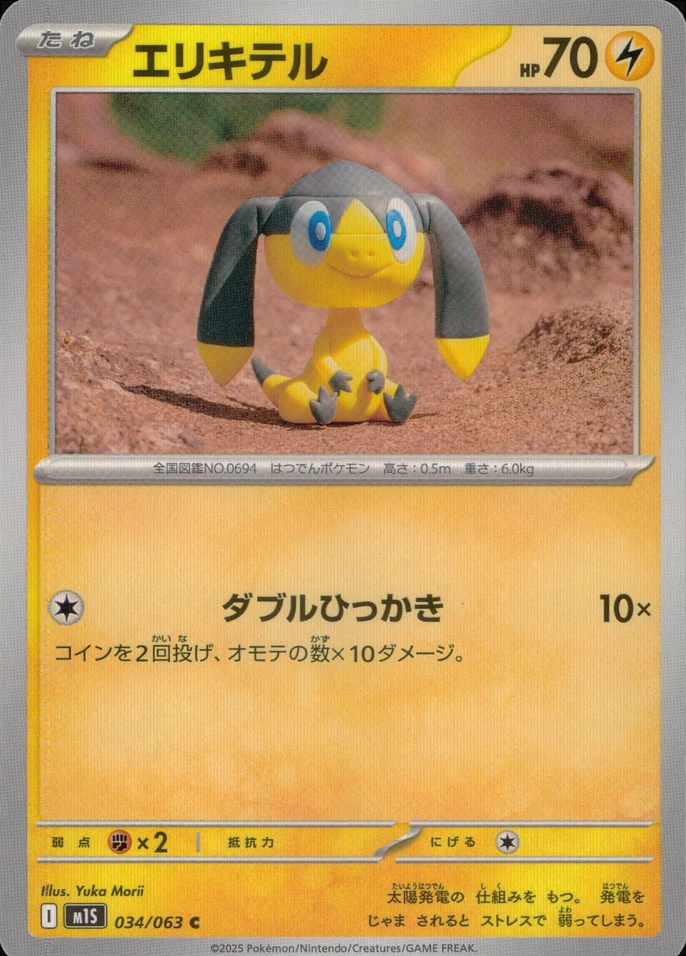 034/063/M1S/B/C エリキテル
