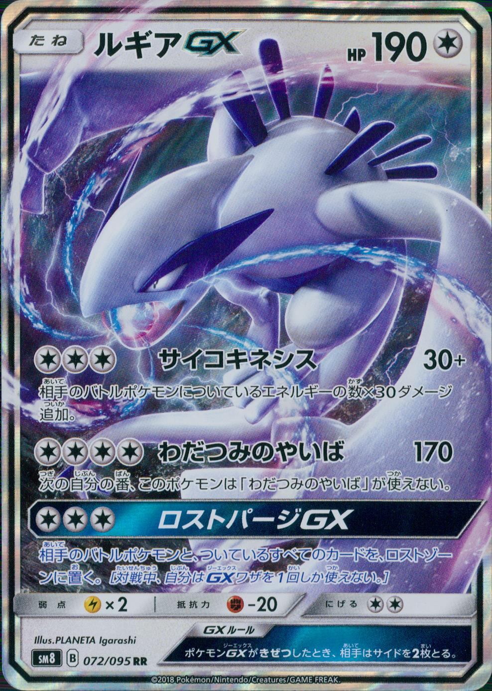 072/095/SM8/B ルギアGX