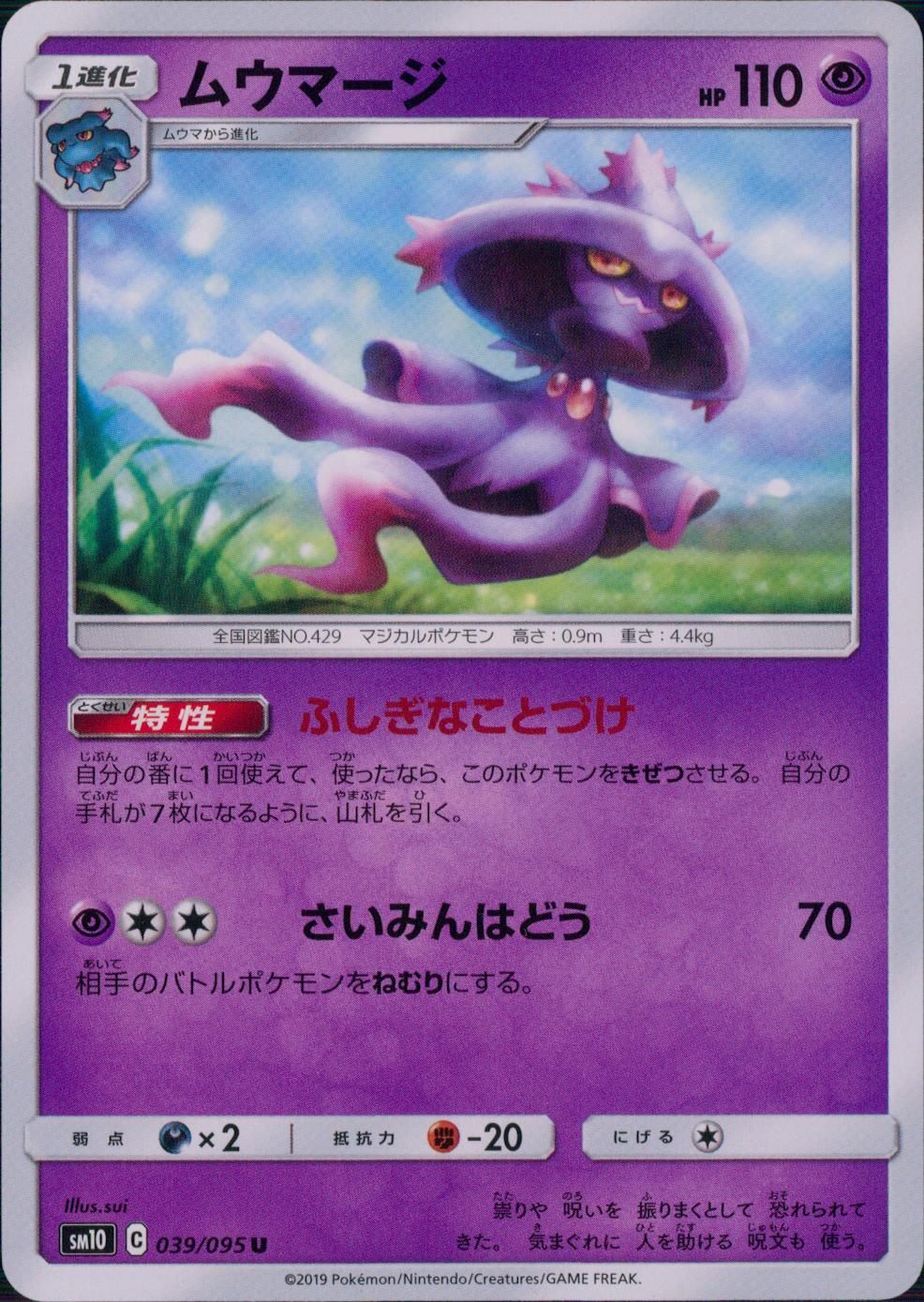 039/095/SM10/B/U ムウマージ