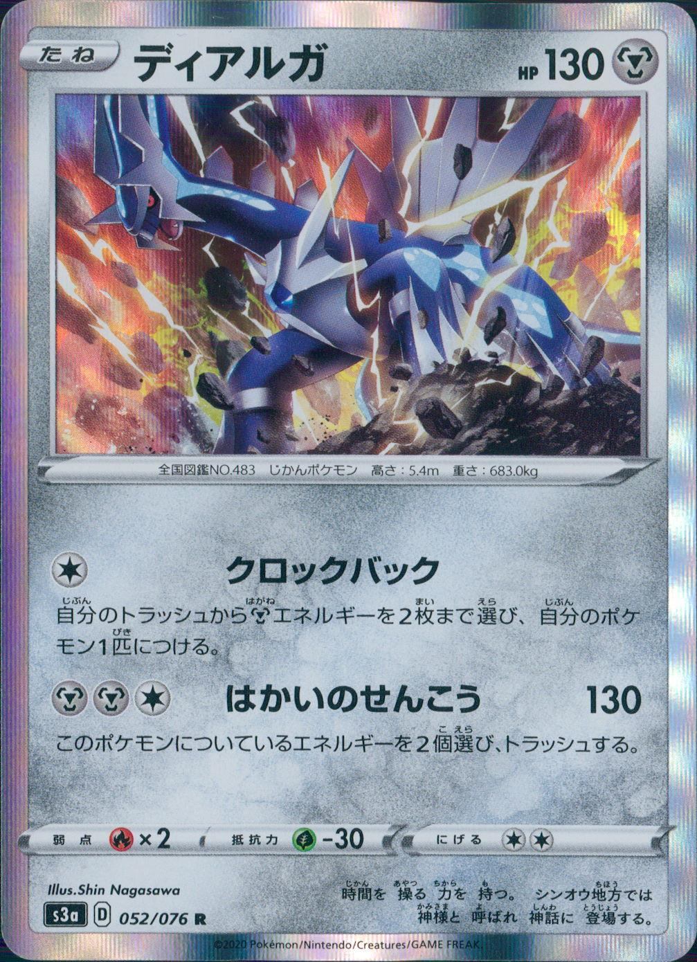 052/076/S3A/B/R ディアルガ