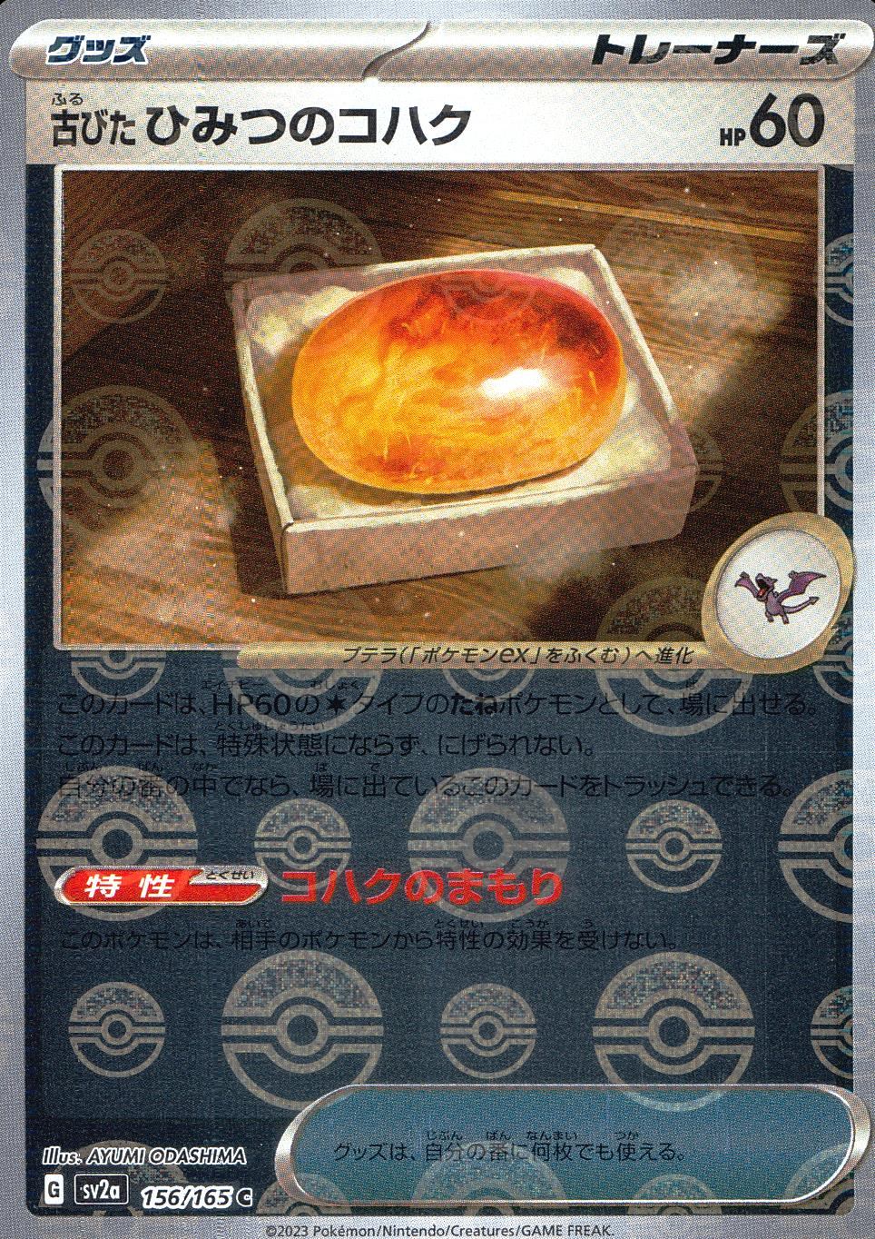 156/165/SV2A/BM1/C Mirror) Old Secret Amber (Monster Ball Pattern)