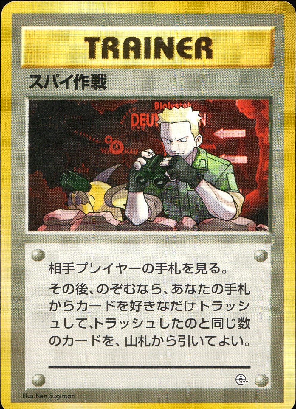 【状態C】 旧裏 トレーナー スパイ作戦