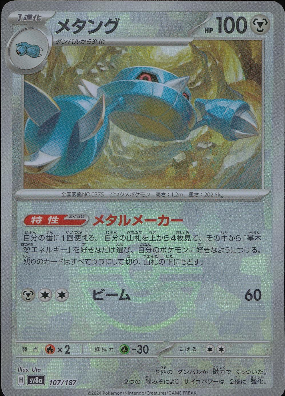 107/187/SV8A/BM1 Mirror) Metang (Monster Ball)