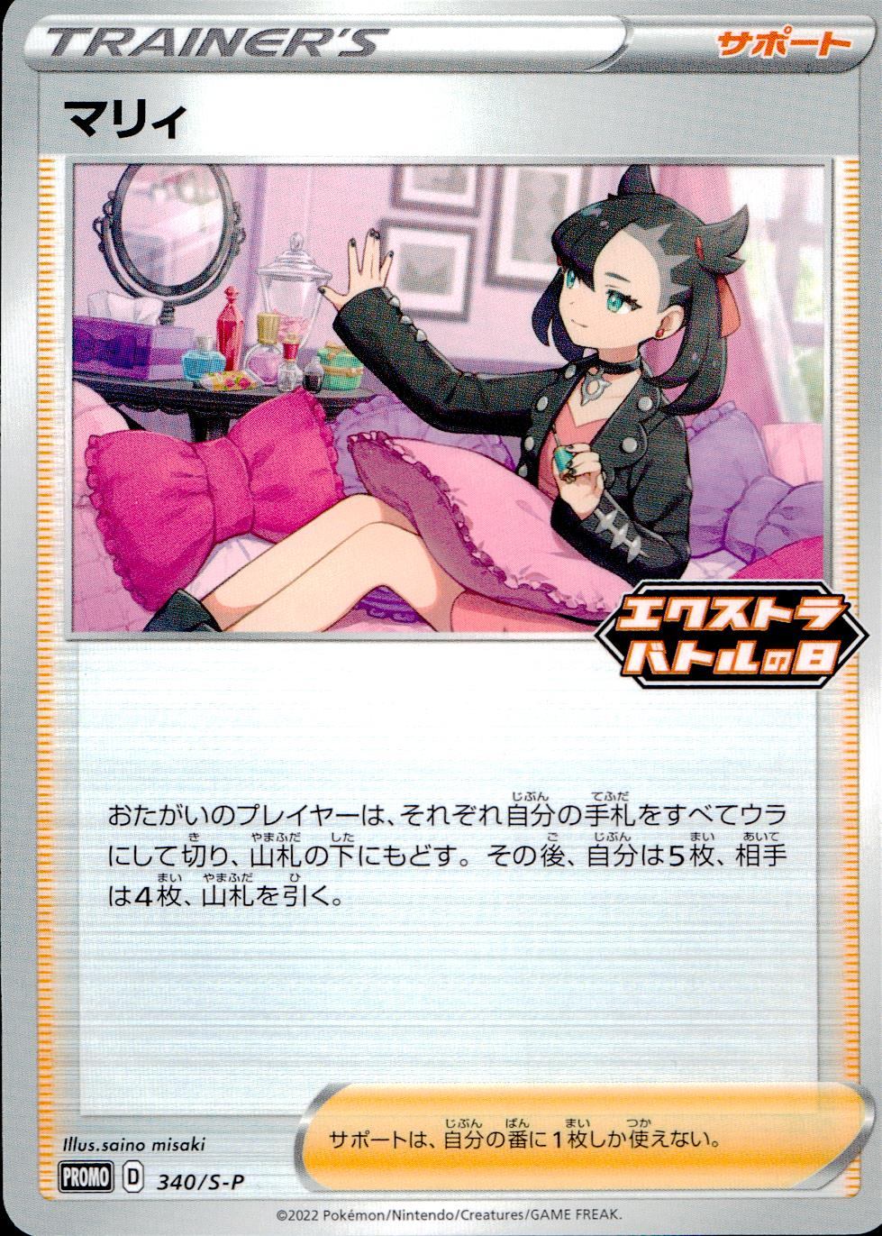 340/S/P PROMO マリィ